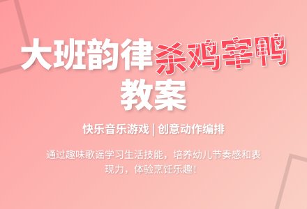 幼儿园大班韵律活动教案:杀鸡宰鸭-幼师课件网