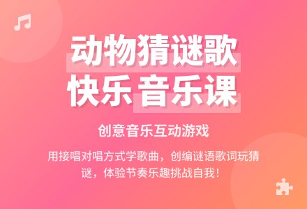 幼儿园大班音乐教案：动物猜谜歌-幼师课件网