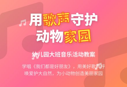 幼儿园大班歌唱活动教案《我们都是好朋友》-幼师课件网