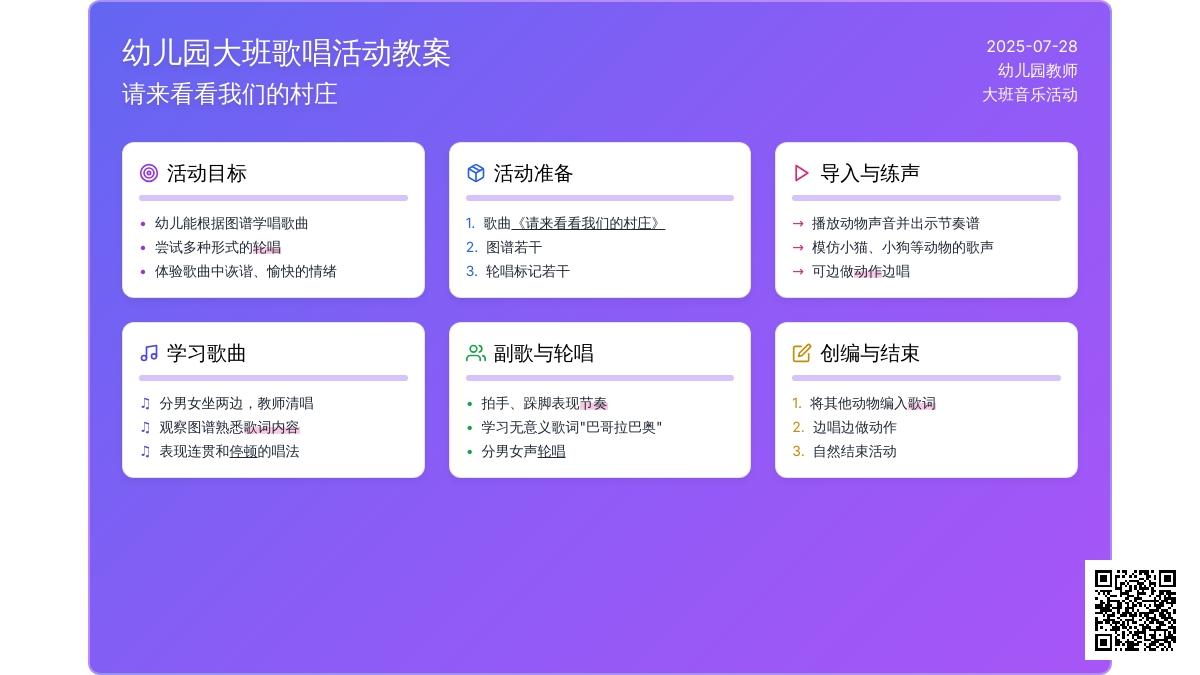 幼儿园大班歌唱活动教案：请来看看我们的村庄