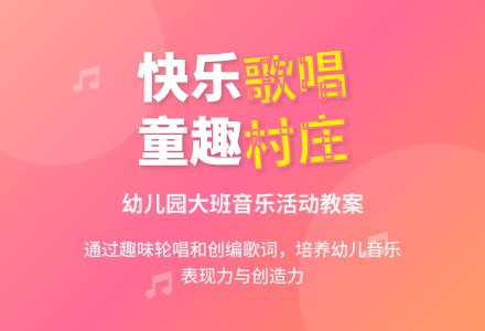 幼儿园大班歌唱活动教案：请来看看我们的村庄-幼师课件网