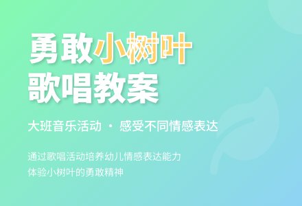 幼儿园大班音乐歌唱教案――小树叶-幼师课件网