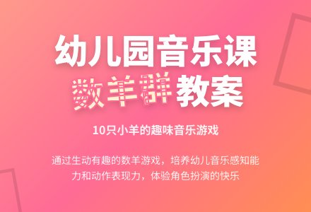 幼儿园大班音乐教案：数羊群-幼师课件网
