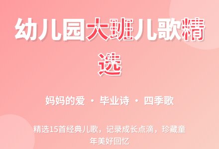幼儿园大班儿歌大全-幼师课件网
