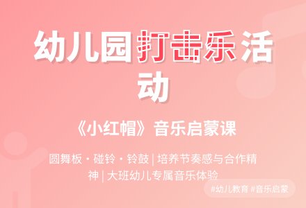 幼儿园大班打击乐活动――《小红帽》-幼师课件网