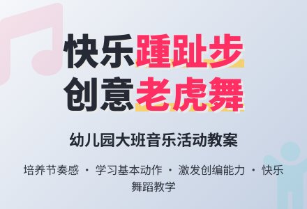 幼儿园大班音乐活动教案“老虎跳舞”-幼师课件网