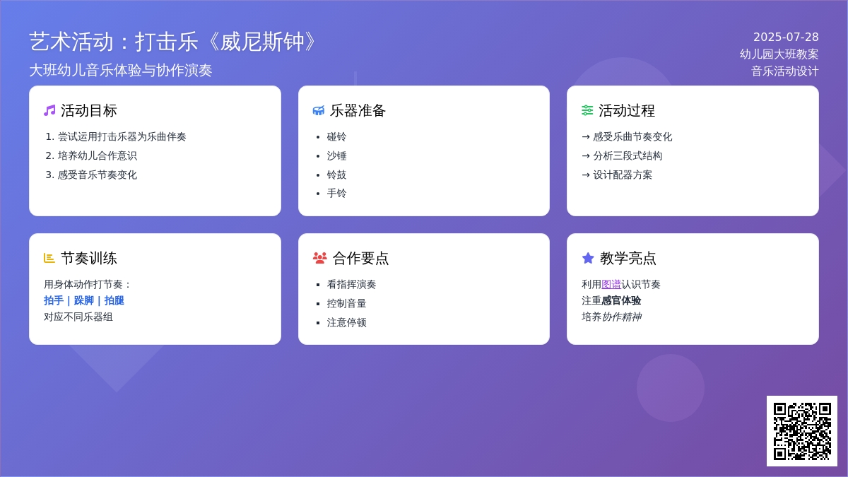 幼儿园大班打击乐活动教案：威尼斯音乐钟