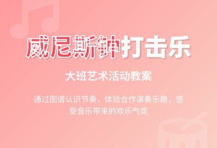幼儿园大班打击乐活动教案：威尼斯音乐钟-幼师课件网