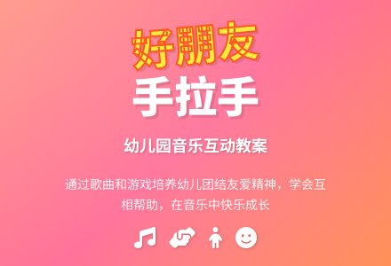 幼儿园大班音乐教案：好朋友-幼师课件网