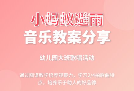 幼儿园大班音乐歌唱活动教案――小蚂蚁避雨-幼师课件网