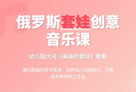 幼儿园大班歌曲教案《美丽的套娃》-幼师课件网