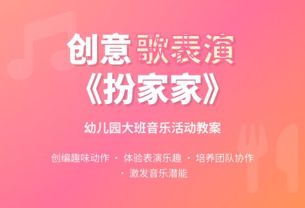 幼儿园大班歌表演《扮家家》教案-幼师课件网