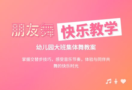 幼儿园大班教案：朋友舞-幼师课件网