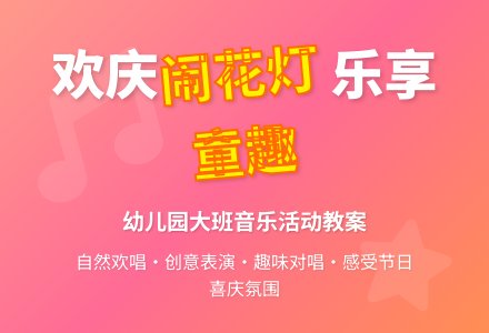 幼儿园大班教案：闹花灯-幼师课件网