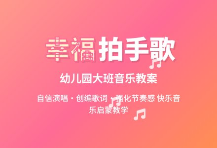 幼儿园大班音乐教案：幸福拍手歌-幼师课件网