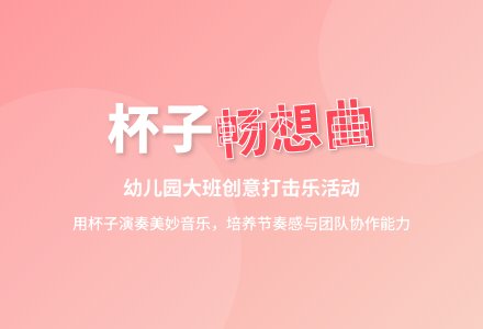 幼儿园大班打击乐：杯子畅想-幼师课件网