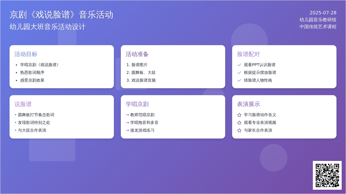 幼儿园大班音乐活动：京剧《戏说脸谱》