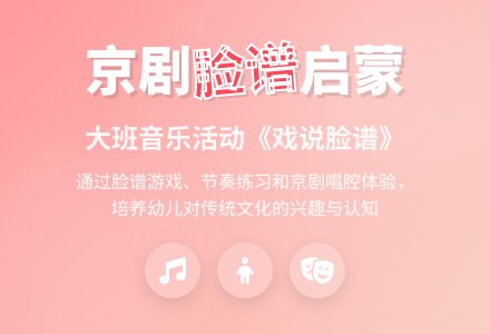 幼儿园大班音乐活动：京剧《戏说脸谱》-幼师课件网