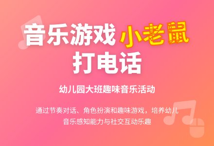 幼儿园大班音乐活动：小老鼠打电话（歌唱活动）-幼师课件网