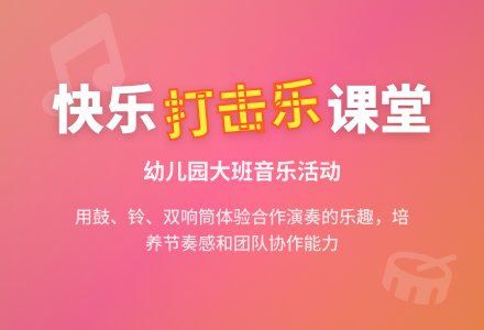 幼儿园大班打击乐： 拔根芦柴花-幼师课件网