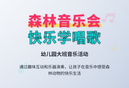 幼儿园大班下学期：歌曲《森林音乐家》-幼师课件网
