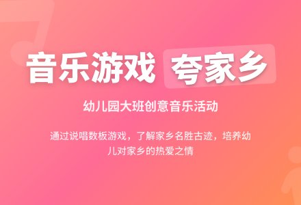幼儿园大班音乐游戏《夸家乡》-幼师课件网