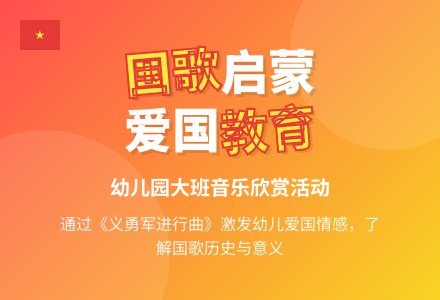 幼儿园大班音乐欣赏：国歌-幼师课件网