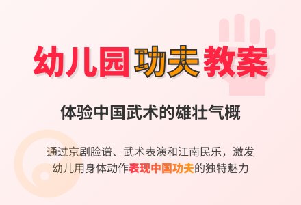 幼儿园大班音乐教案：中国功夫-幼师课件网