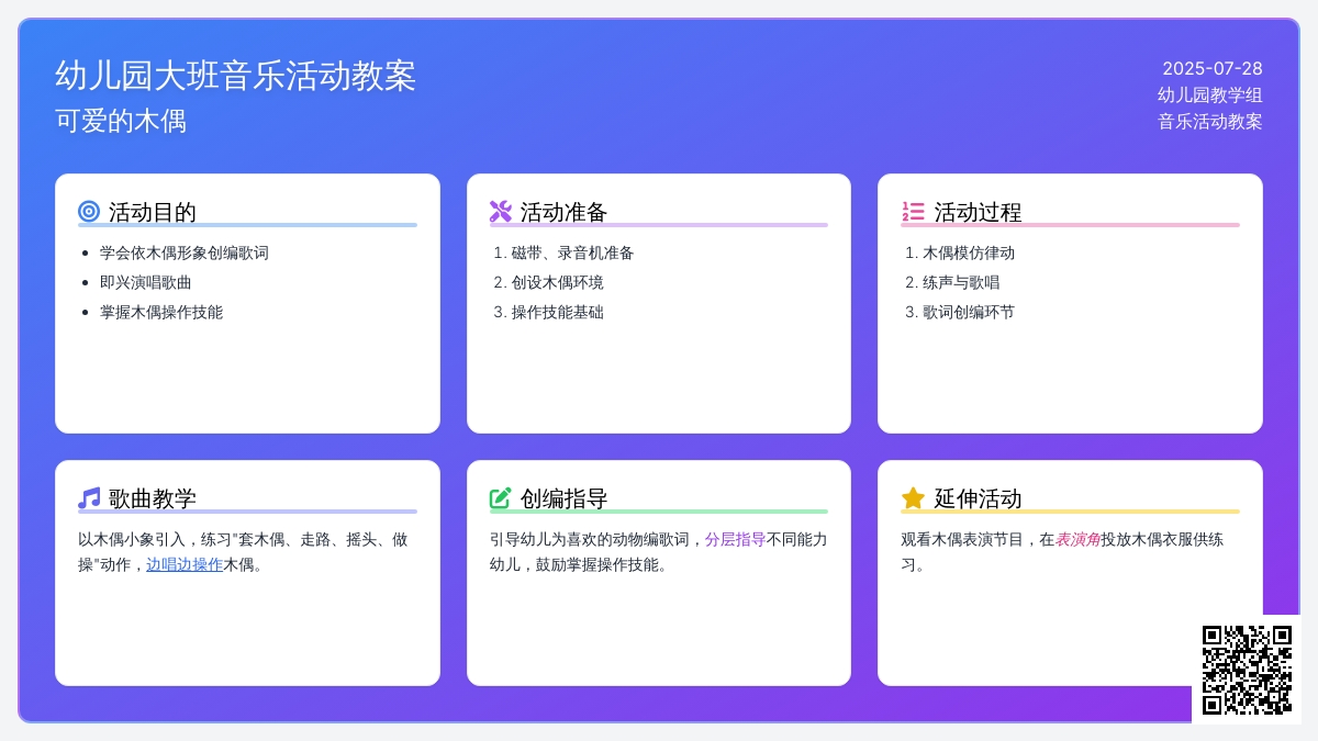 幼儿园大班音乐活动教案：可爱的木偶