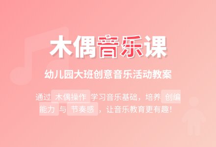 幼儿园大班音乐活动教案：可爱的木偶-幼师课件网