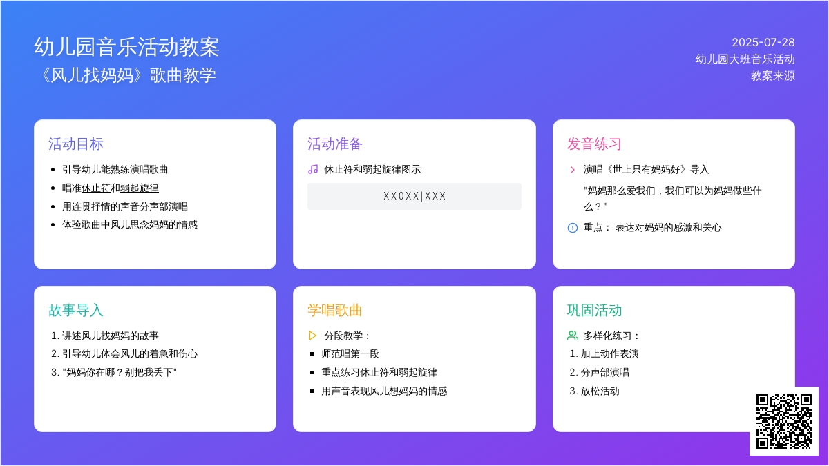 幼儿园大班音乐活动教案：歌曲《风儿找妈妈》