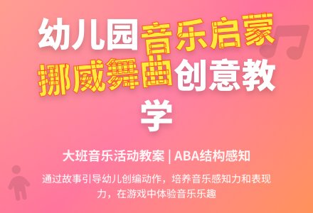 幼儿园大班音乐活动教案：挪威舞曲-幼师课件网