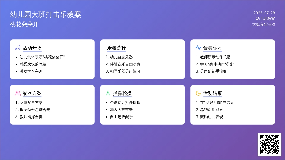 幼儿园大班打击乐教案：桃花朵朵开