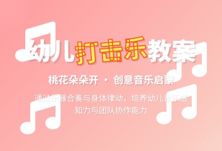 幼儿园大班打击乐教案：桃花朵朵开-幼师课件网