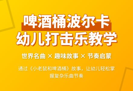 幼儿园大班打击乐教案:啤酒桶波尔卡-幼师课件网