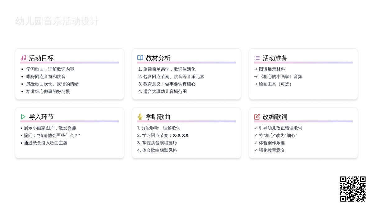 幼儿园大班音乐活动《粗心的小画家》