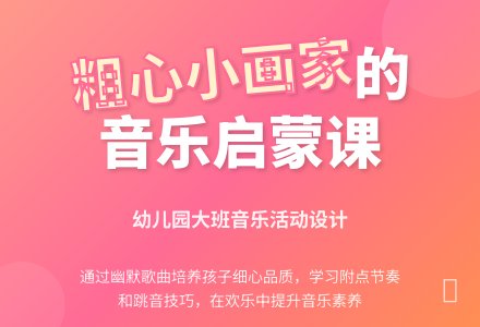 幼儿园大班音乐活动《粗心的小画家》-幼师课件网