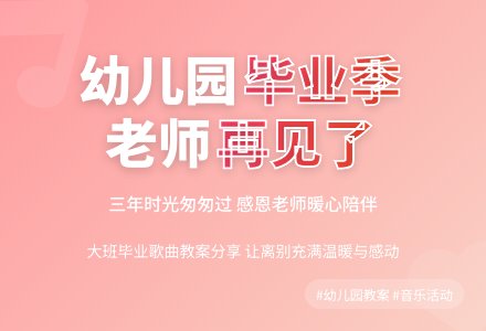 幼儿园大班歌曲教案《老师再见了》-幼师课件网