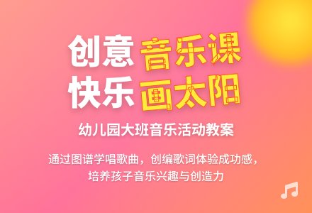 幼儿园大班音乐活动教案:画太阳-幼师课件网