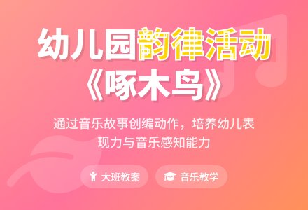 幼儿园大班韵律活动教案《啄木鸟》-幼师课件网