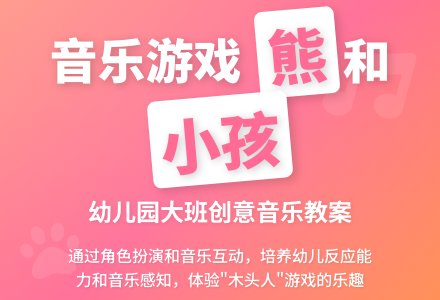 幼儿园大班音乐游戏教案:熊和小孩-幼师课件网