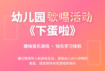 幼儿园大班歌唱活动教案：下蛋啦-幼师课件网