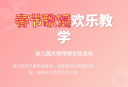 幼儿园大班歌谣教案：过春节-幼师课件网