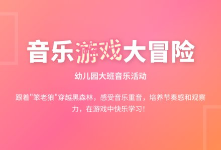 幼儿园大班音乐活动：聪明的孩子和笨老狼-幼师课件网