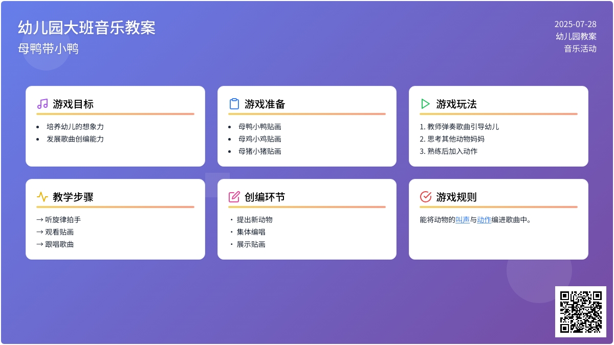 幼儿园大班音乐教案：母鸭带小鸭