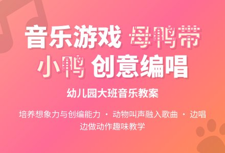 幼儿园大班音乐教案：母鸭带小鸭-幼师课件网