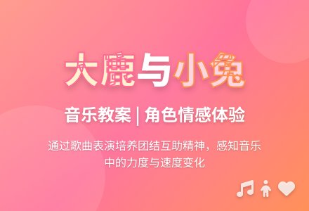 幼儿园大班音乐教案：大鹿和小兔-幼师课件网