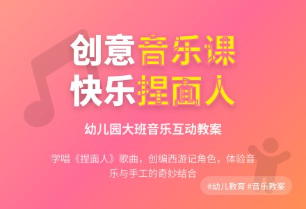 幼儿园大班音乐教案：捏面人-幼师课件网