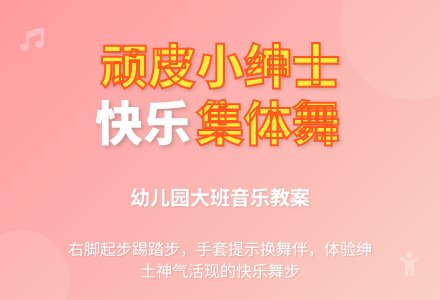 幼儿园大班音乐教案：顽皮的小绅士-幼师课件网