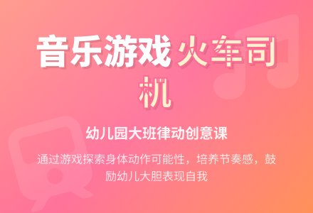 幼儿园大班音乐游戏：火车司机-幼师课件网